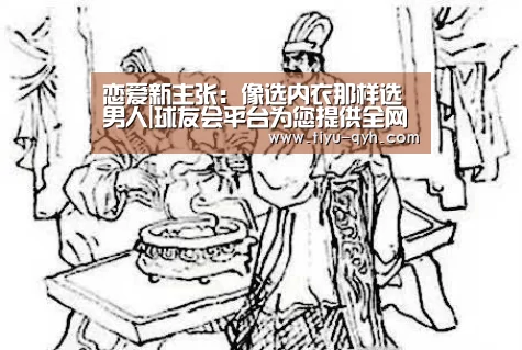 恋爱新主张:像选内衣那样选男人|球友会平台为您提供全网最全的体育赛事直播与专业的在线投注服务。高赔率、安全快捷,立即注册体验!(图2) 球友会平台为您提供全网最全的体育赛事直播与专业的在线投注服务。高赔率、安全快捷,立即注册体验!