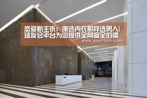 恋爱新主张:像选内衣那样选男人|球友会平台为您提供全网最全的体育赛事直播与专业的在线投注服务。高赔率、安全快捷,立即注册体验!(图3) 球友会平台为您提供全网最全的体育赛事直播与专业的在线投注服务。高赔率、安全快捷,立即注册体验!